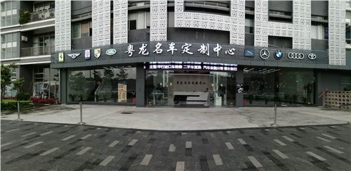 深圳市粤龙汽车销售服务有限公司