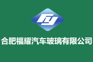 合肥汽车玻璃销售 诚信为本「福耀供应」