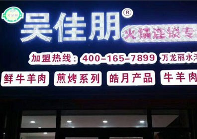 吉林火锅超市招加盟电话 吴佳朋供 吉林火锅超市招商加盟电话