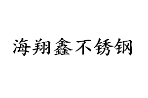 貴陽海翔鑫不銹鋼制品有限公司