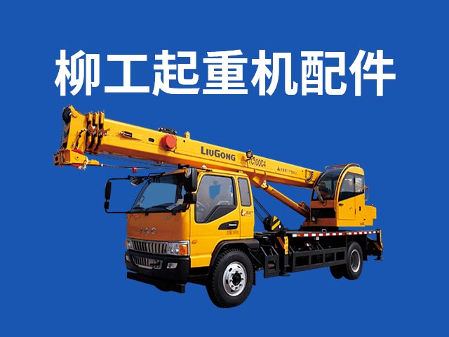 合肥柳工配件商城厂家 真诚推荐 自业物资供应