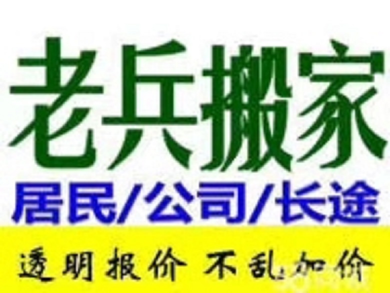 瀍河回族区正规公司搬家「洛阳市涧西区老兵搬家供应」