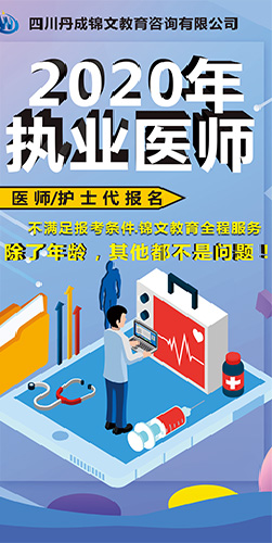 四川执业医师专科学历培训 服务至上 四川丹成锦文教育咨询供应