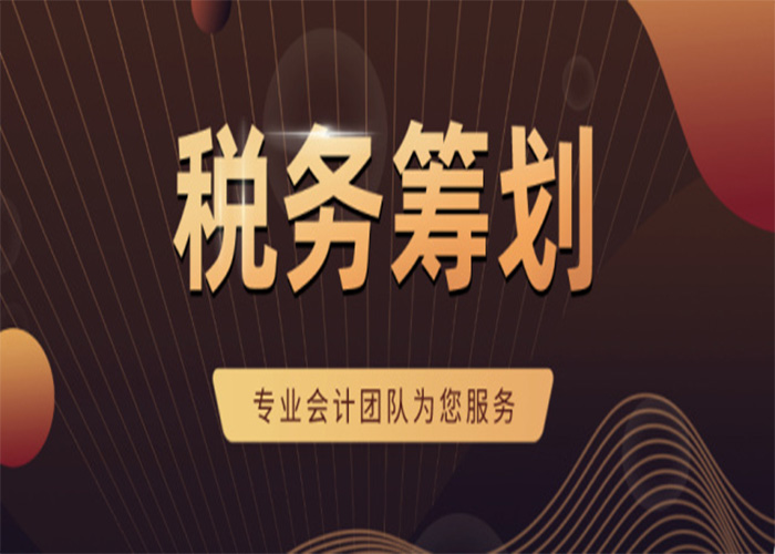 企业所得税税务筹划,税务