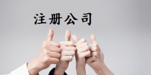 開封企業(yè)注冊公司,注冊公司