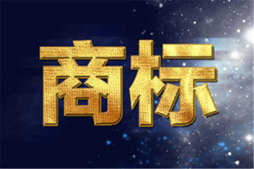金鳳區(qū)公司商標(biāo)多少錢(qián) 真誠(chéng)推薦 寧夏領(lǐng)航財(cái)稅服務(wù)供應(yīng)