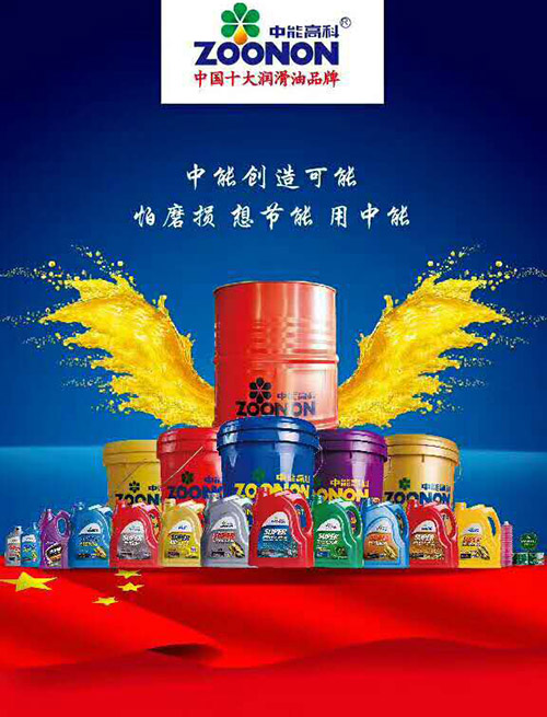 半合成车用润滑油经销「十大品牌中能高科供应」