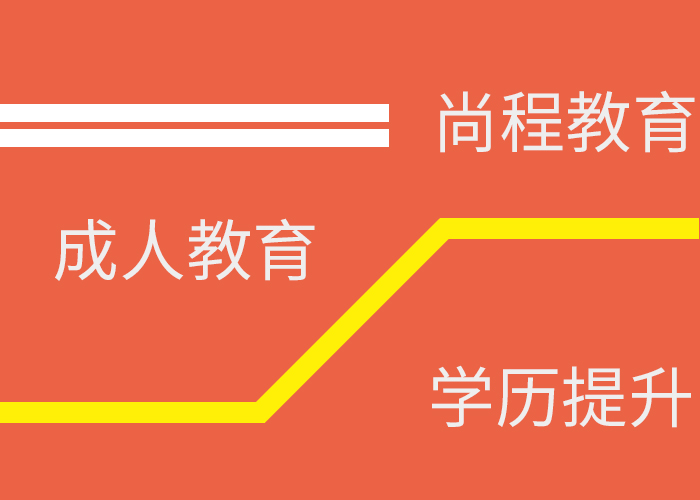 广平成人高考哪里好 有口皆碑 尚程供应