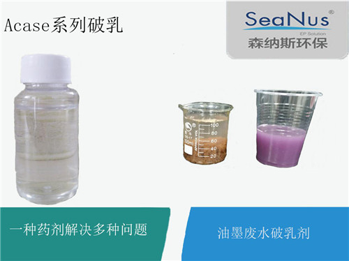 宁波直销油墨废水破乳剂厂家 苏州森纳斯环保科技供应