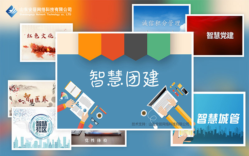 贵州智慧党建软件系统开发公司「安居科技」