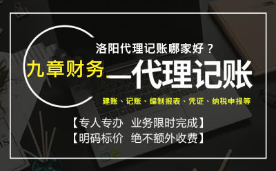 专业财税疑难纳税申报价格合理「洛阳九章代理记账供应」