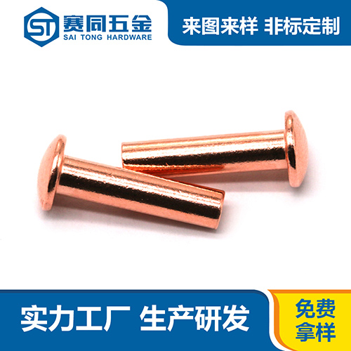 广东平头紫铜铆钉制造厂家 东莞市赛同五金制品供应