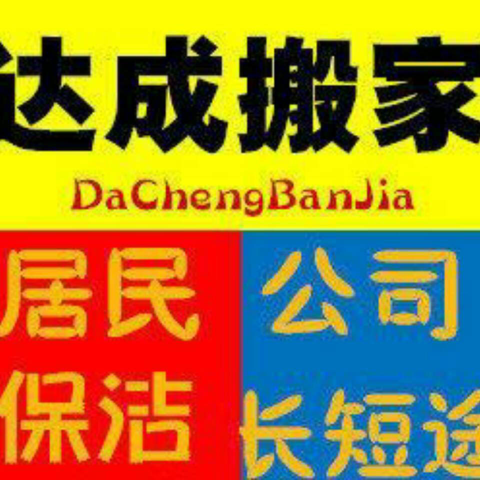 河南短途搬家公司电话 欢迎咨询 南阳市达成搬家服务供应