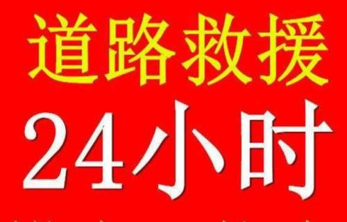 汽车拖车救援图片_济南汽车故障救援网络管理工作规范_快捷汽车救援