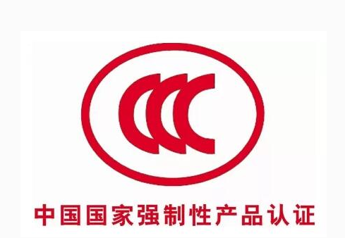 梅州優惠CCC認證檢測「深圳大彥環標認證供應」