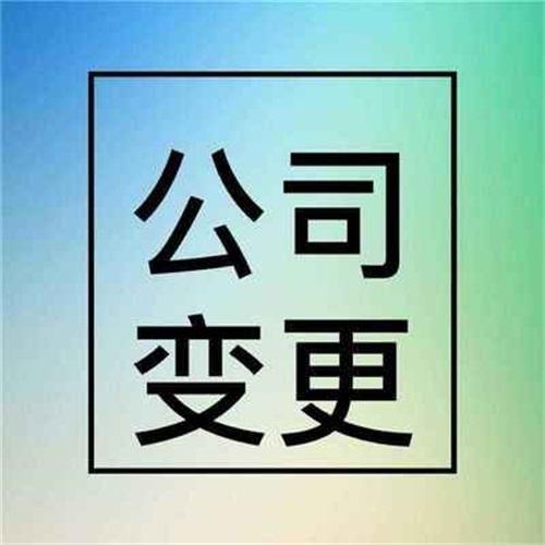 青浦区公司变更哪家便宜 值得信赖 上海毓翱实业发展供应