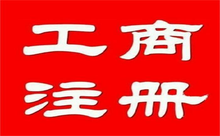郑州工商注册推荐 诚信为本 新郑市迦南地财务服务供应