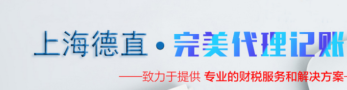 青浦区注册公司注册 推荐咨询「上海德直代理记账供应」