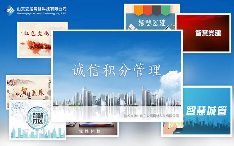 北京诚信积分管理软件开发系统「安居科技」