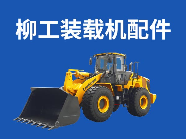 四川原装柳工装载机配件厂商 欢迎来电 自业物资供应