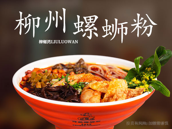 黔南州螺螄粉加盟哪家好,螺螄粉加盟