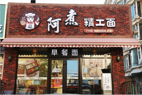 龙港区碗杂面「阿煮精工面馆供」