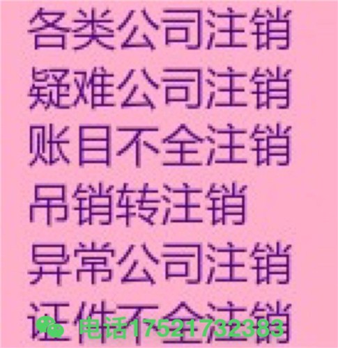 零申报的公司注销麻烦吗 未经营过的公司注销 上海公司注销 洪琛供