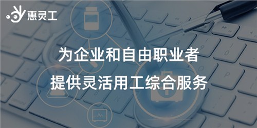 江西外包項(xiàng)目發(fā)票靈活用工平臺 誠信服務(wù) 惠企云網(wǎng)絡(luò)信息供應(yīng)