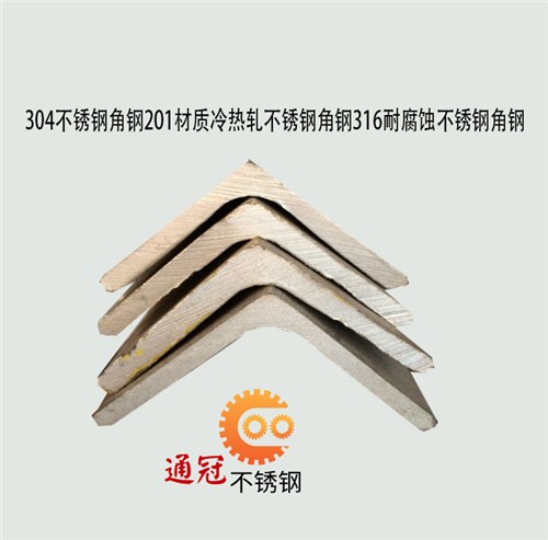江苏316L不锈钢角钢生产厂家 欢迎来电 通冠不锈钢材料供应