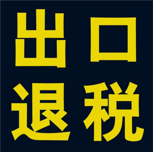 伊川进出口企业出口退税价格,进出口企业出口退税