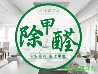 江苏新房处理甲醛欢迎来电 昆山佳泰环保科技供应