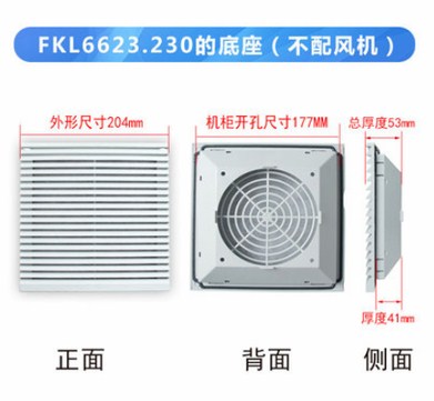 6623底座 风扇及过滤器 吉宽供