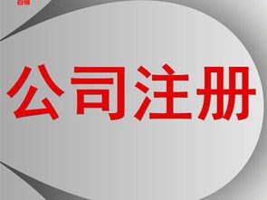 徐汇区公司注册多长时间 上海毓翱实业发展供应