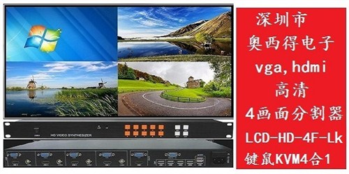中国台湾hdmi8画面分割器源头好货「深圳市奥西得电子供应」