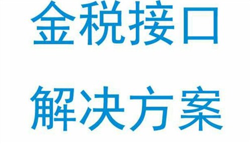 宜昌U9电子发票 诚信服务「苏州金航无忧信息技术供应」