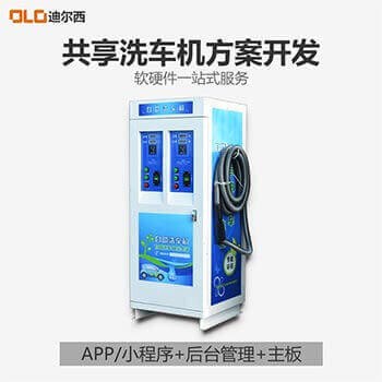 武汉扫码共享洗车机创业 服务为先 陕西迪尔西信息科技供应