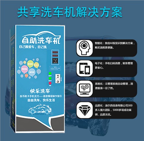 东莞新型共享洗车机招商加盟 服务至上 陕西迪尔西信息科技供应