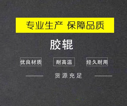 徐州橡胶工业胶辊哪家强「上海佑德胶辊供应」