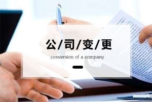 经开区公司法人变更大概多少钱 创造辉煌「合肥市澳博