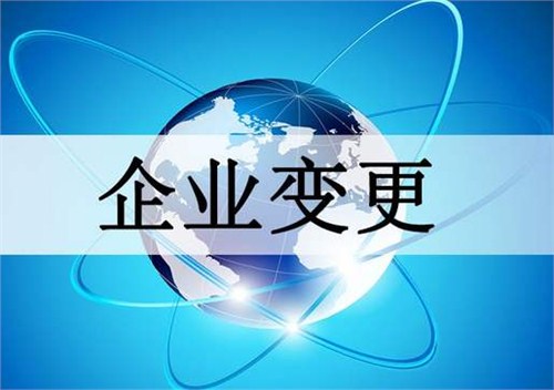 合肥公司注冊資金變更哪家好,變更