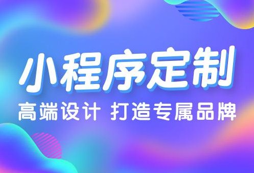 吉安口碑好制作小程序哪家专业