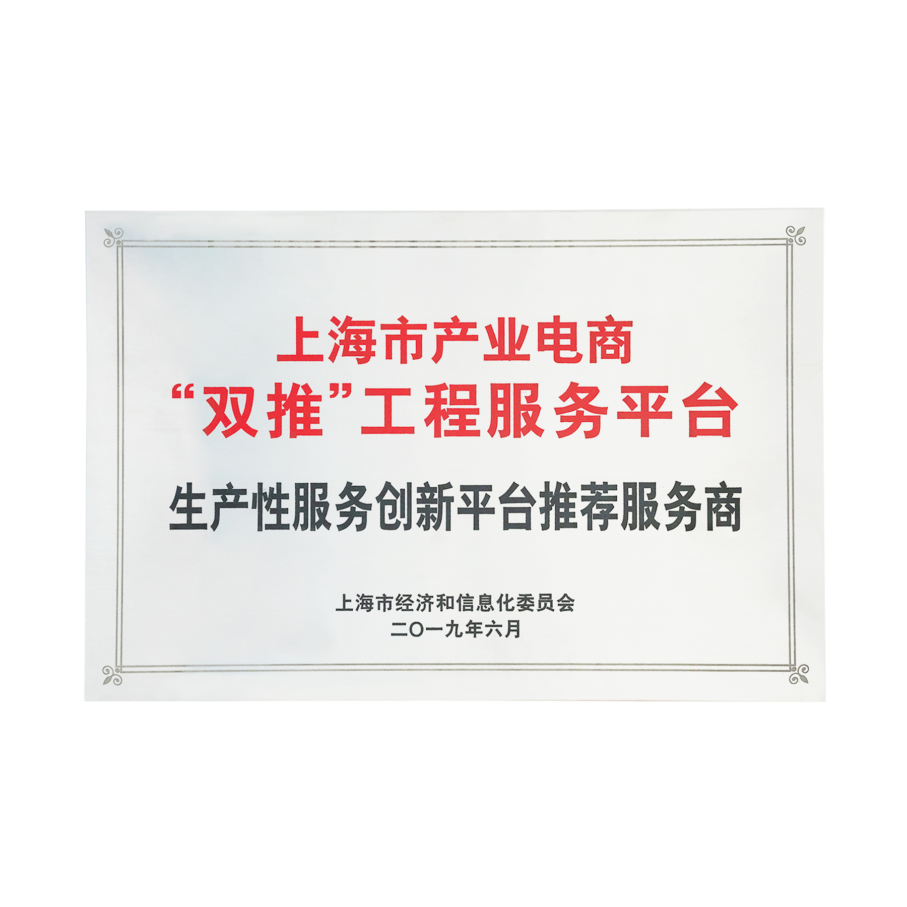 上海市产业电商“双推”工程服务平台企业