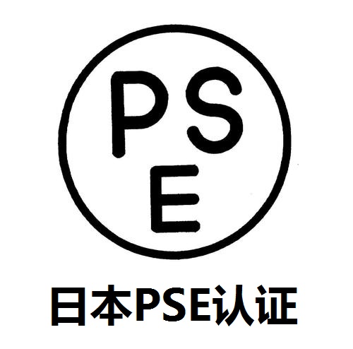 宁波信用pse认证的作用