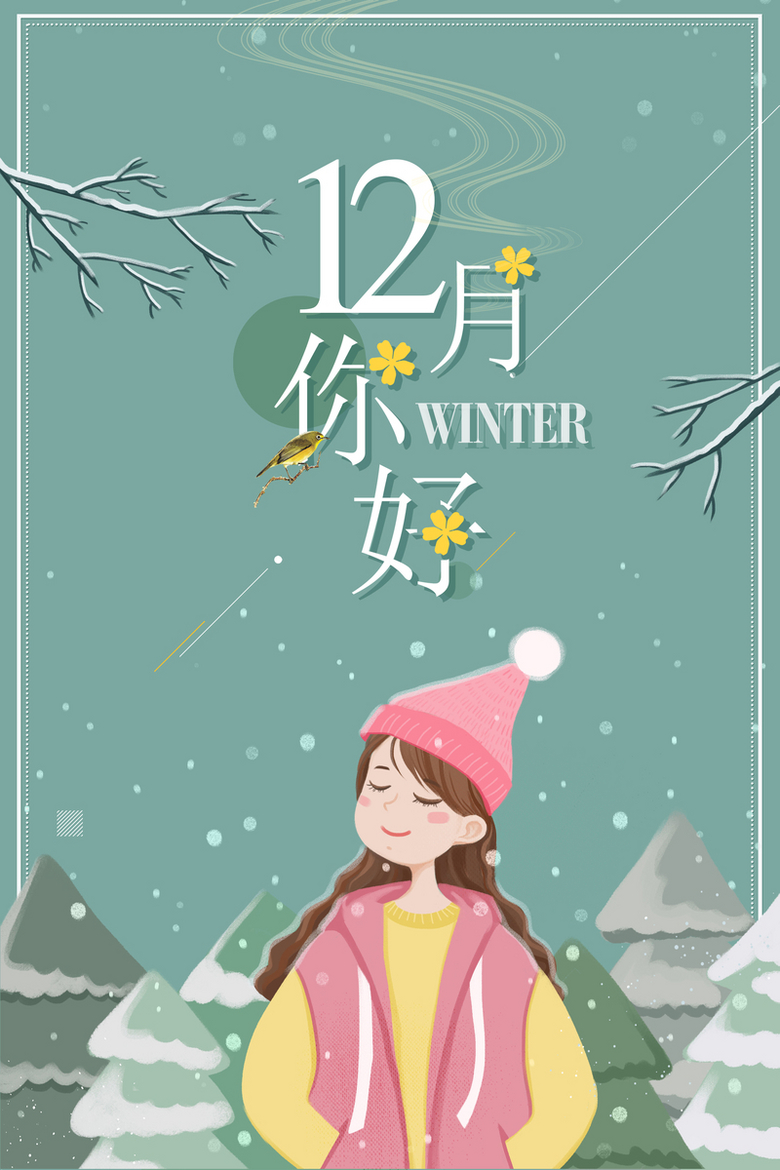 十一月再见十二月你好所有的美好都会不期而遇