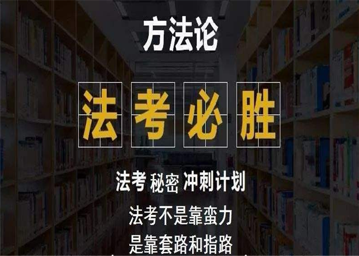 昆明西山区2020法考保过班 真诚推荐 昆明法图教育咨询供应