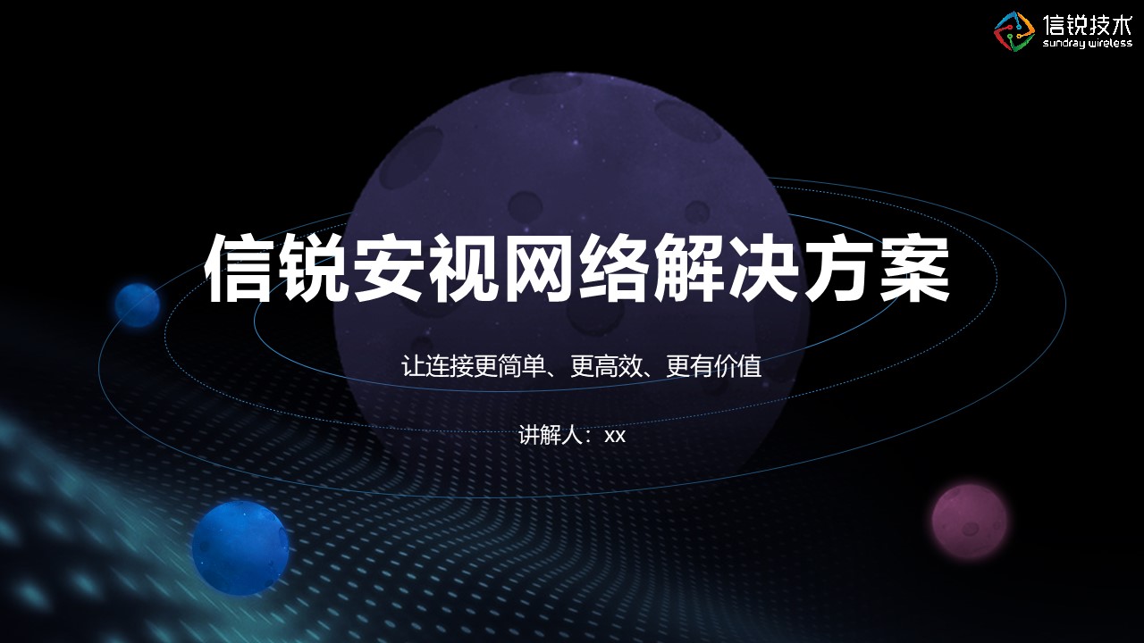 北京信锐交换机 上海雪莱信息科技供应
