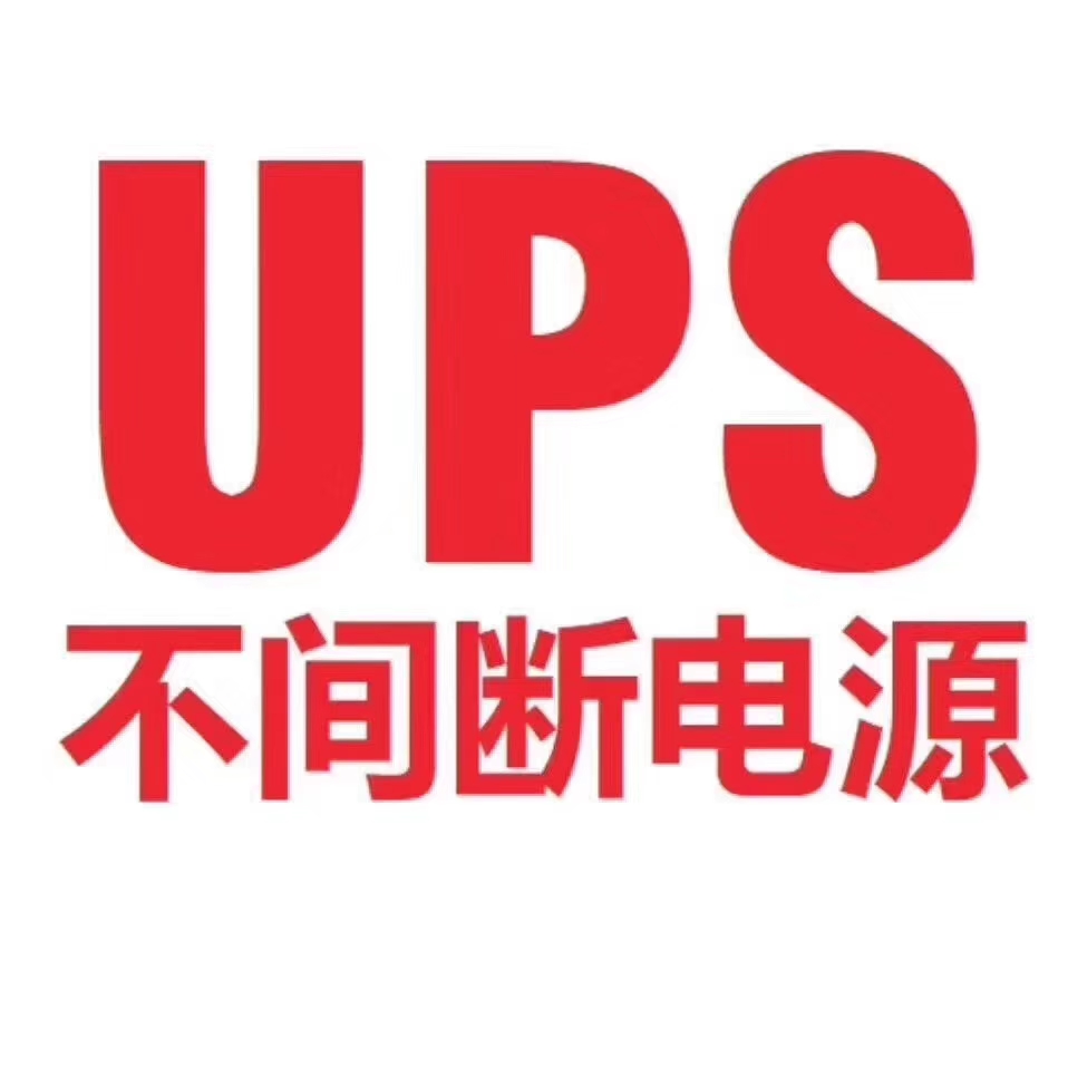 阜新通威ups电源