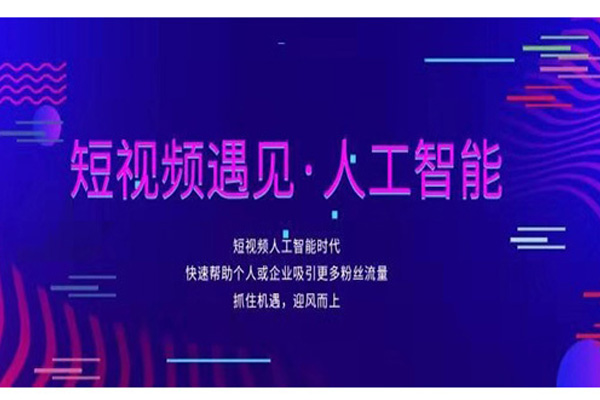 北京如何短视频「筋抖云人工智能供应」