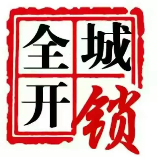 陕西师范大学长安校区89392110换锁服务电话,换锁