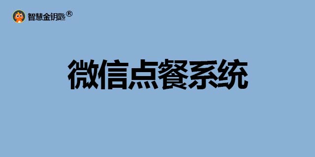 中国台湾语音点菜系统 值得信赖「深圳市金钥匙软件供应」